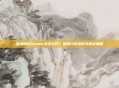 暗潮商店Steam无法访问?深度分析原因及解决策略