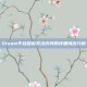 Steam平台目前无法访问的详细情况分析