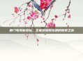 厦门电竞新地标，王者荣耀俱乐部的探索之旅