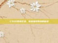 CSGO表情艺术，创造独特表情的秘诀