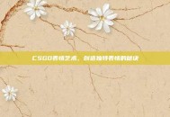 CSGO表情艺术，创造独特表情的秘诀