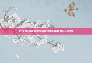 CSGO游戏启动时出现异常终止问题