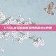 CSGO游戏启动时出现异常终止问题
