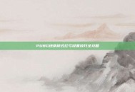 PUBG地铁模式红弓设置技巧全攻略