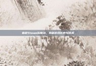 春秋Steam控制台，揭秘游戏历史与技术