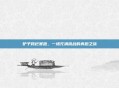 驴子跨栏赛跑,一场充满挑战的奔跑之旅