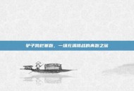 驴子跨栏赛跑，一场充满挑战的奔跑之旅