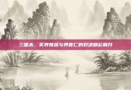 三国杀，买界魏延与界曹仁的对决精彩展开