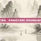 三国杀，买界魏延与界曹仁的对决精彩展开