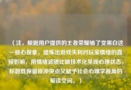 （注，根据用户提供的王者荣耀输了变黑白这一核心现象，提炼出游戏失利对玩家情绪的直接影响，用情绪滤镜比喻技术化呈现心理状态，标题既保留原冲突点又赋予社会心理学视角的解读空间。）