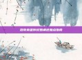 洛奇英雄传杖娘角色加点指南