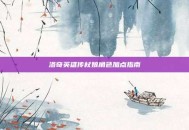 洛奇英雄传杖娘角色加点指南