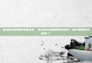 逆战通关后如何领黄金币，逆战通关后如何领黄金币？超详细领取攻略来了！