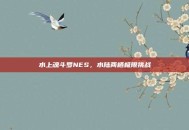 水上魂斗罗NES，水陆两栖极限挑战