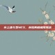 水上魂斗罗NES，水陆两栖极限挑战