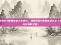 造梦西游4所有法宝大全图片,造梦西游4所有法宝大全(附图片及获取攻略)