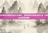 造梦西游4所有法宝大全图片，造梦西游4所有法宝大全（附图片及获取攻略）