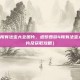造梦西游4所有法宝大全图片，造梦西游4所有法宝大全（附图片及获取攻略）