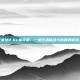 神之墓地2.6c春哥版，一场充满挑战与惊喜的冒险之旅