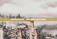 和平精英玩家指南，有效沟通技巧提升游戏体验
