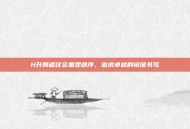 H升腾者议会重塑秩序、追求卓越的镜像书写