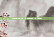 逆战开箱机制揭秘，探索游戏内经济系统的奥秘