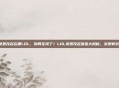 免费改名在哪LOL，别再花钱了！LOL免费改名渠道大揭秘，亲测有效！