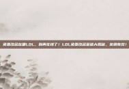 免费改名在哪LOL，别再花钱了！LOL免费改名渠道大揭秘，亲测有效！