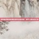 逆战幽灵鼠标使用后是否会被封禁？知乎上的讨论汇总