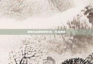 超市商品摆放的艺术，生活物语