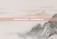 成都赛区的电竞传奇，逆战哥的荣耀之路