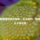 逆战藏猫猫地图全解析，玩法技巧、隐藏点位与卡家攻略