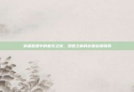 英雄联盟中的音乐之旅，涅盘之音的吉他旋律探索