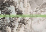 笔记本卡顿，告别笔记本卡顿，从卡到流畅的全面优化指南