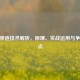 CF零弹道技术解析，原理、实战运用与争议焦点