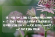 （注，根据用户之前提供的641元预算也能畅玩CS:GO？低成本电竞配置全解析内容生成的标题为原标题的优化版本），641元打造流畅CS:GO体验！入门电竞主机配置指南