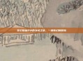 梦幻诛仙2中的乡试之旅，一场奇幻的冒险