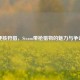 硬核狩猎，Steam带枪猎物的魅力与争议