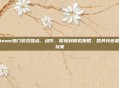 Steam热门游戏盘点,动作、冒险到模拟策略,各具特色吸引玩家