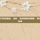 Steam热门游戏盘点，动作、冒险到模拟策略，各具特色吸引玩家