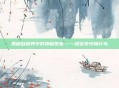 揭秘自然界中的神秘使者——绿色荧光陆行鸟