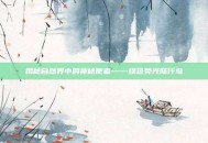揭秘自然界中的神秘使者——绿色荧光陆行鸟