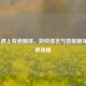当LOL遇上有道翻译，游戏语言与智能翻译的跨界碰撞