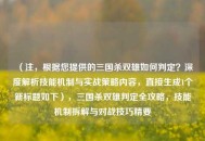 （注，根据您提供的三国杀双雄如何判定？深度解析技能机制与实战策略内容，直接生成1个新标题如下），三国杀双雄判定全攻略，技能机制拆解与对战技巧精要