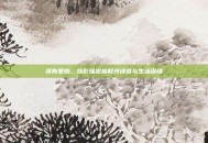 泽斯爱拍，以影像定格时光诗意与生活深情