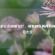 三国杀公会图案设计，凝聚团队精神的视觉符号大全