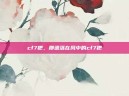cf7把，那遗落在风中的cf7把