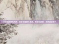 食物相克是真的吗,拆解食物相克迷思,真相在这里,别再被误导了