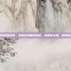 食物相克是真的吗，拆解食物相克迷思，真相在这里，别再被误导了