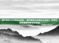 和平精英大灰狼怎么进去，和平精英大灰狼怎么进去？手把手教你解锁隐藏狼堡玩法
